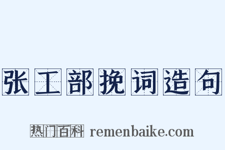 张工部挽词造句是什么意思的图片